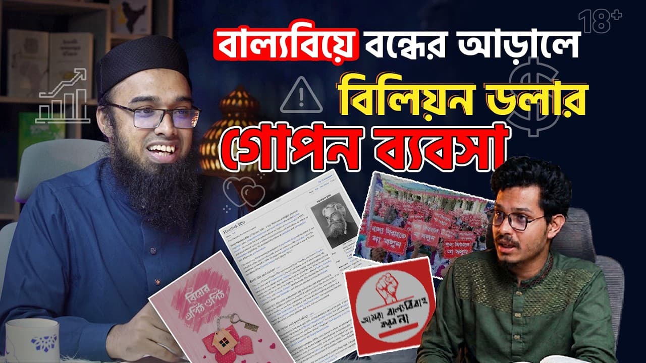 বিয়ের এপিঠ-ওপিঠ পডকাস্ট